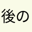 後のはつまる