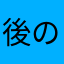 後の雨