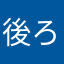 後ろ、見てみて？