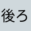 後ろにはちひろさん