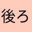 後ろ髪