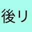 後リンパし