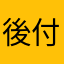 後付け禁止