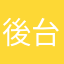後台黑手