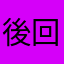 後回半