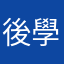 後學之輩