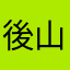 後山啊源