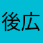 後広