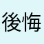 後悔した‼︎