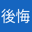 後悔したいですか？