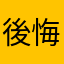後悔と食材