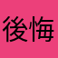 後悔ばかり
