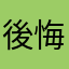 後悔的學生