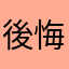 後悔買了唉