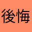 後悔買了....差