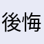 後悔買了11111