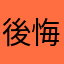 後悔購買貴司的消費者