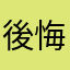 後悔辦原因帳戶跟信用卡的客戶