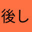 後悔 してる