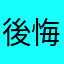 後悔321