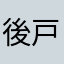 後戸愛好会会長