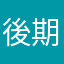後期古墳