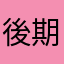 後期6