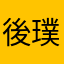 後璞