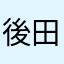 後田詩絵里