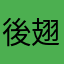 後翅