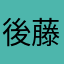 後藤さおり