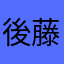 後藤たかし