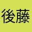後藤充