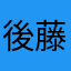 後藤唯より
