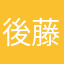 後藤恭一