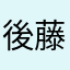 後藤貴一