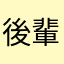 後輩たち