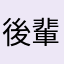 後輩！