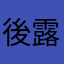 後露語呂