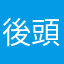 後頭部たかし