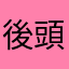 後頭部打った馬鹿すぎる女