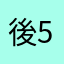 後5kg痩せたい