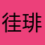 徍琲