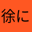 徐にハカ