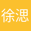 徐㴓塗
