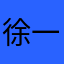 徐一俊恒