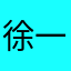 徐一杨4号