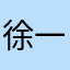 徐一阳，，