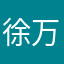 徐万红