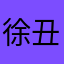 徐丑婷ttt图语